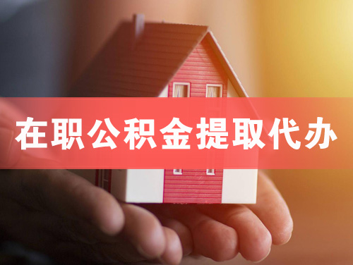 衡阳在职公积金提取代办