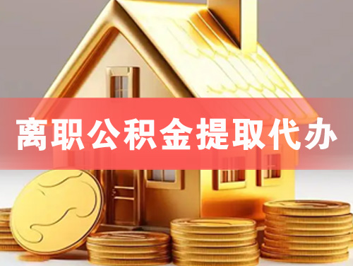 衡阳离职公积金提取代办