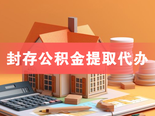 衡阳封存公积金提取代办