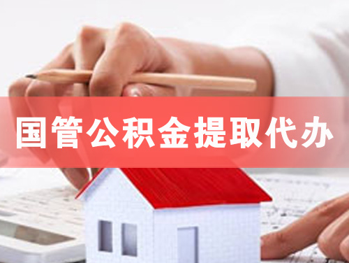 衡阳国管公积金提取代办