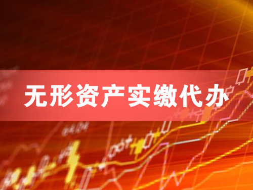 衡阳无形资产实缴资本代办